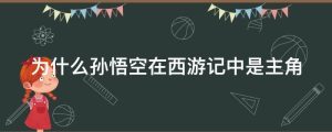 为什么孙悟空在西游记中是主角