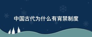 中国古代为什么有宵禁制度