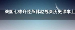 战国七雄齐楚燕韩赵魏秦历史课本上为什么是这个顺序