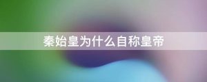 秦始皇为什么自称皇帝