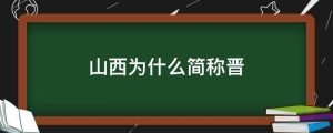 山西为什么简称晋