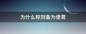 为什么称刘备为使君