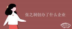 张之洞创办了什么企业