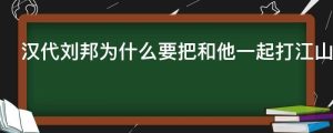 汉代刘邦为什么要把和他一起打江山的兄弟都给杀了