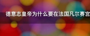 德意志皇帝为什么要在法国凡尔赛宫加冕称帝