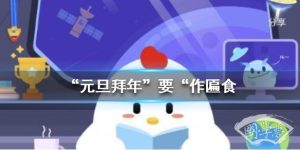 明朝有记载：“元旦拜年”要“作匾食”，匾食指 蚂蚁庄园今日答案2月7日