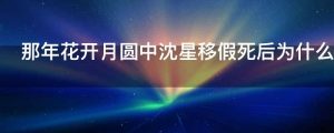 那年花开月圆中沈星移假死后为什么拒绝娶周莹