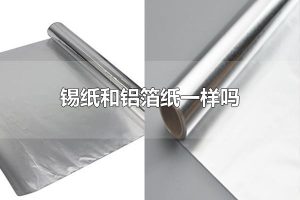 锡纸和铝箔纸一样吗 锡纸和铝箔纸不一样