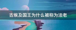 古埃及国王为什么被称为法老