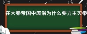 在大秦帝国中庞涓为什么要力主灭秦