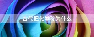 古代把化学称为什么