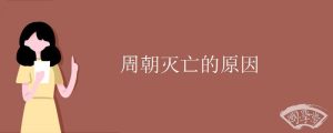 周朝灭亡的原因