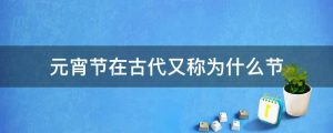 元宵节在古代又称为什么节