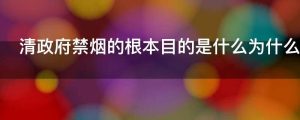 清政府禁烟的根本目的是什么为什么林则徐被称为民主英雄