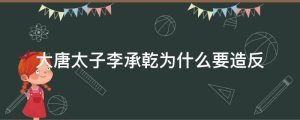 大唐太子李承乾为什么要造反