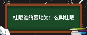 杜陵谁的墓地为什么叫杜陵