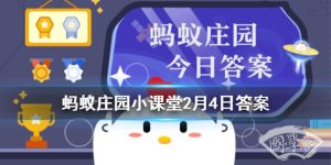 “小年”这天人们会安排将家打扫干净，此举的寓意是 蚂蚁庄园今日答案2月4日