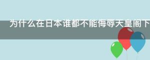 为什么在日本谁都不能侮辱天皇阁下呢