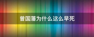 曾国藩为什么这么早死