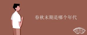 春秋末期是哪个年代