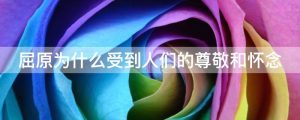 屈原为什么受到人们的尊敬和怀念