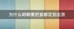 为什么明朝要把首都定到北京