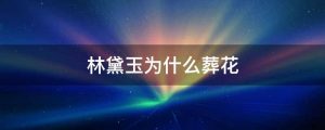 林黛玉为什么葬花