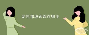 楚国都城郢都在哪里