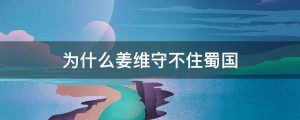 为什么姜维守不住蜀国