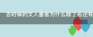 古时候的文人墨客为什么除了名还有字