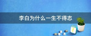 李白为什么一生不得志