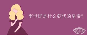 李世民是什么朝代的皇帝?