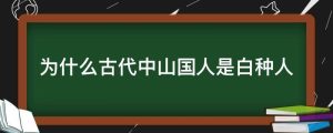 为什么古代中山国人是白种人