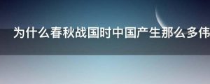 为什么春秋战国时中国产生那么多伟大的思想家