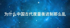 为什么中国古代度量衡进制那么乱