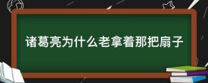 诸葛亮为什么老拿着那把扇子
