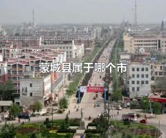 蒙城县属于哪个市 蒙城县的行政区划