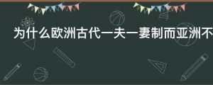 为什么欧洲古代一夫一妻制而亚洲不同