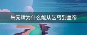 朱元璋为什么能从乞丐到皇帝