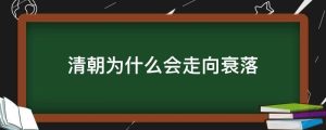清朝为什么会走向衰落