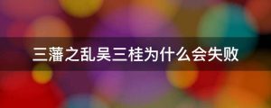 三藩之乱吴三桂为什么会失败