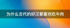 为什么古代的好汉都喜欢吃牛肉