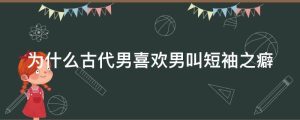 为什么古代男喜欢男叫短袖之癖