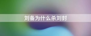 刘备为什么杀刘封