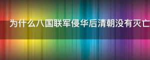 为什么八国联军侵华后清朝没有灭亡