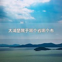 太湖是属于哪个省哪个市 太湖有哪些特产