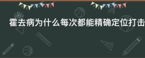 霍去病为什么每次都能精确定位打击匈奴