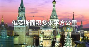 俄罗斯面积多少平方公里 俄罗斯的地理位置在哪里