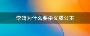 李靖为什么要杀义成公主