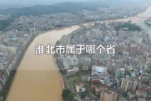 淮北市属于哪个省 淮北市的行政区划